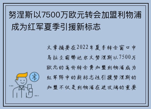 努涅斯以7500万欧元转会加盟利物浦 成为红军夏季引援新标志