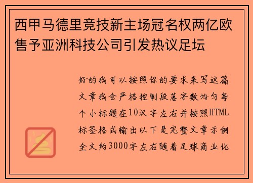 西甲马德里竞技新主场冠名权两亿欧售予亚洲科技公司引发热议足坛