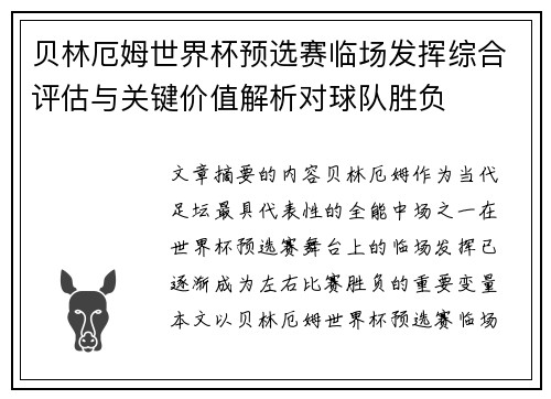 贝林厄姆世界杯预选赛临场发挥综合评估与关键价值解析对球队胜负