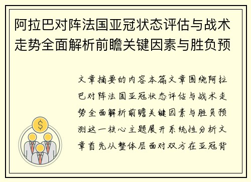 阿拉巴对阵法国亚冠状态评估与战术走势全面解析前瞻关键因素与胜负预测