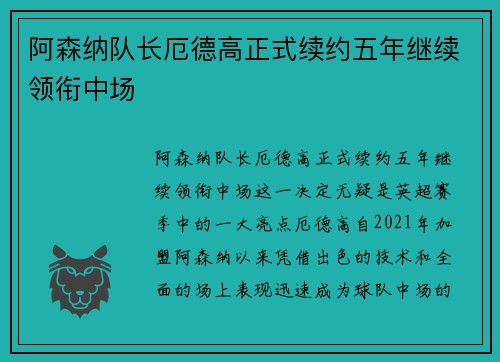 阿森纳队长厄德高正式续约五年继续领衔中场