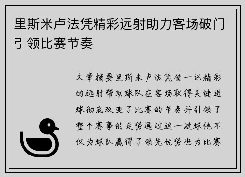 里斯米卢法凭精彩远射助力客场破门引领比赛节奏