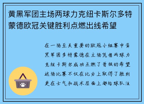 黄黑军团主场两球力克纽卡斯尔多特蒙德欧冠关键胜利点燃出线希望