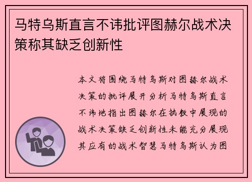 马特乌斯直言不讳批评图赫尔战术决策称其缺乏创新性